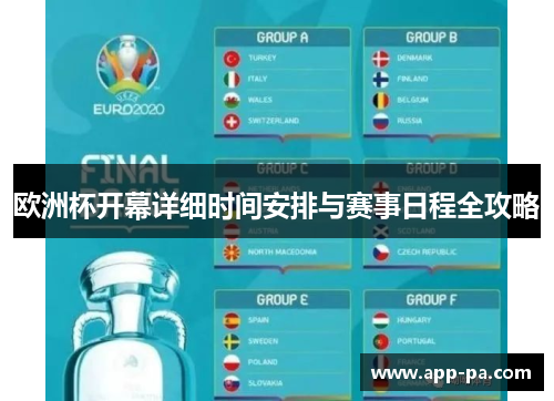 欧洲杯开幕详细时间安排与赛事日程全攻略 欧洲杯开幕详细时间安排与赛事日程全攻略