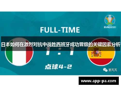 日本如何在激烈对抗中战胜西班牙成功晋级的关键因素分析 日本如何在激烈对抗中战胜西班牙成功晋级的关键因素分析