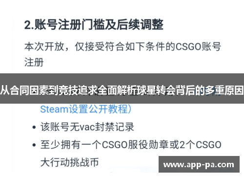 从合同因素到竞技追求全面解析球星转会背后的多重原因