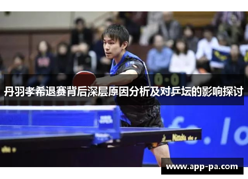 丹羽孝希退赛背后深层原因分析及对乒坛的影响探讨