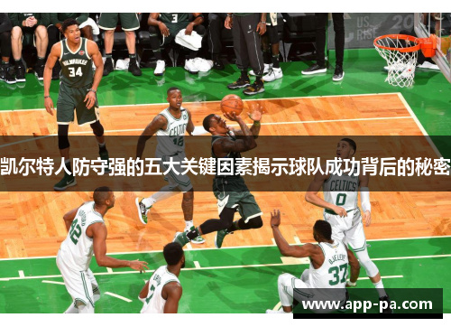 凯尔特人防守强的五大关键因素揭示球队成功背后的秘密 凯尔特人防守强的五大关键因素揭示球队成功背后的秘密