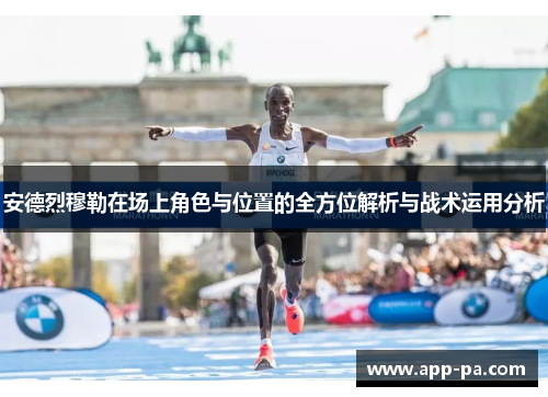 安德烈穆勒在场上角色与位置的全方位解析与战术运用分析 安德烈穆勒在场上角色与位置的全方位解析与战术运用分析