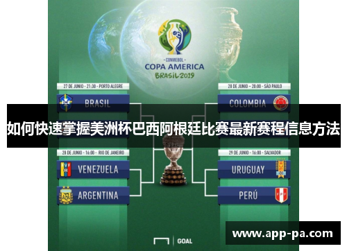 如何快速掌握美洲杯巴西阿根廷比赛最新赛程信息方法