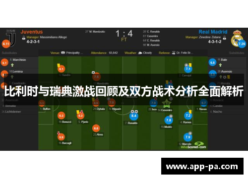 比利时与瑞典激战回顾及双方战术分析全面解析