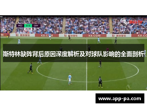斯特林缺阵背后原因深度解析及对球队影响的全面剖析
