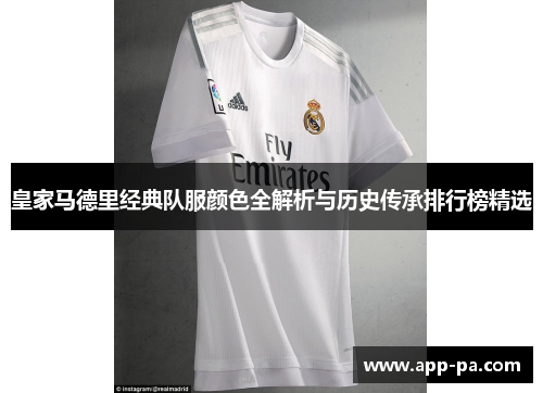 皇家马德里经典队服颜色全解析与历史传承排行榜精选