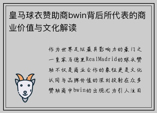 皇马球衣赞助商bwin背后所代表的商业价值与文化解读