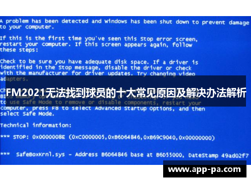 FM2021无法找到球员的十大常见原因及解决办法解析