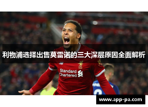利物浦选择出售莫雷诺的三大深层原因全面解析