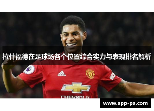拉什福德在足球场各个位置综合实力与表现排名解析
