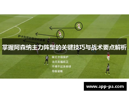 掌握阿森纳主力阵型的关键技巧与战术要点解析 掌握阿森纳主力阵型的关键技巧与战术要点解析