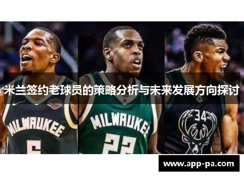 米兰签约老球员的策略分析与未来发展方向探讨