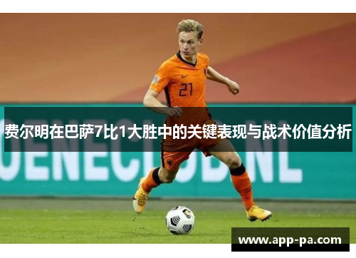 费尔明在巴萨7比1大胜中的关键表现与战术价值分析