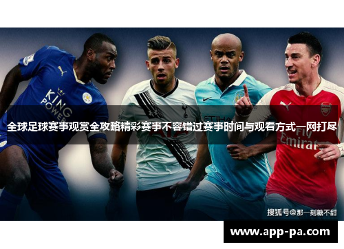 全球足球赛事观赏全攻略精彩赛事不容错过赛事时间与观看方式一网打尽