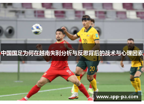 中国国足为何在越南失利分析与反思背后的战术与心理因素