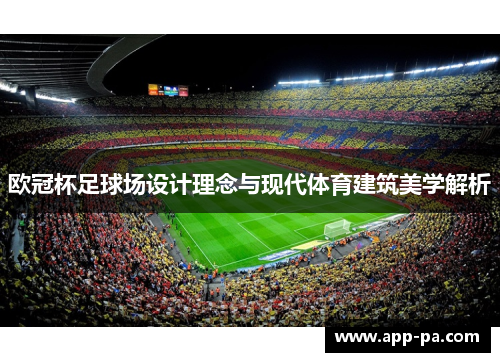 欧冠杯足球场设计理念与现代体育建筑美学解析
