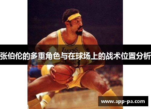 张伯伦的多重角色与在球场上的战术位置分析