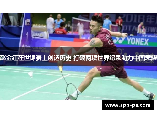 赵金红在世锦赛上创造历史 打破两项世界纪录助力中国荣耀 赵金红在世锦赛上创造历史 打破两项世界纪录助力中国荣耀
