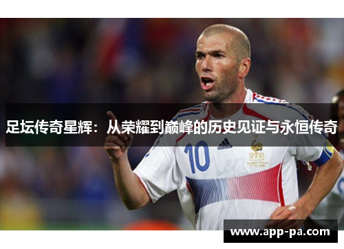 足坛传奇星辉：从荣耀到巅峰的历史见证与永恒传奇