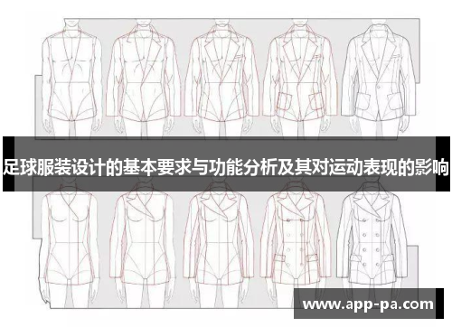足球服装设计的基本要求与功能分析及其对运动表现的影响 足球服装设计的基本要求与功能分析及其对运动表现的影响