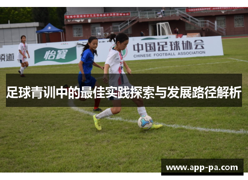 足球青训中的最佳实践探索与发展路径解析