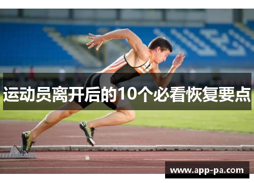 运动员离开后的10个必看恢复要点 运动员离开后的10个必看恢复要点