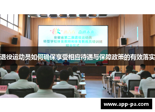 退役运动员如何确保享受相应待遇与保障政策的有效落实 退役运动员如何确保享受相应待遇与保障政策的有效落实