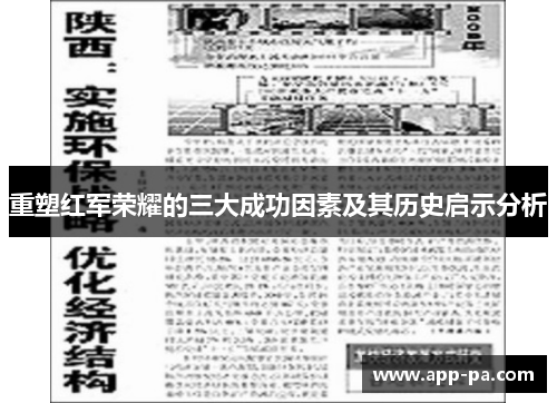 重塑红军荣耀的三大成功因素及其历史启示分析