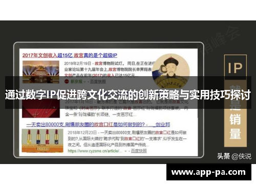 通过数字IP促进跨文化交流的创新策略与实用技巧探讨 通过数字IP促进跨文化交流的创新策略与实用技巧探讨