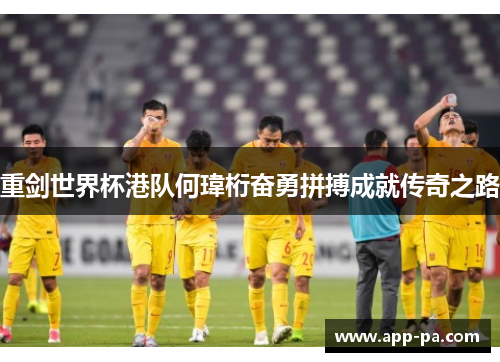 重剑世界杯港队何瑋桁奋勇拼搏成就传奇之路 重剑世界杯港队何瑋桁奋勇拼搏成就传奇之路