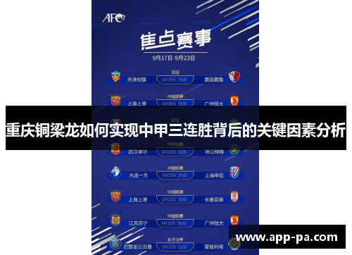 重庆铜梁龙如何实现中甲三连胜背后的关键因素分析 重庆铜梁龙如何实现中甲三连胜背后的关键因素分析