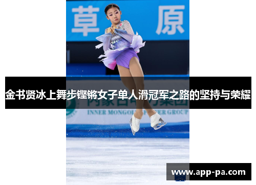 金书贤冰上舞步铿锵女子单人滑冠军之路的坚持与荣耀