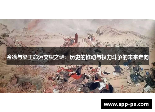 金徐与梁王命运交织之谜:历史的推动与权力斗争的未来走向 金徐与梁王命运交织之谜:历史的推动与权力斗争的未来走向