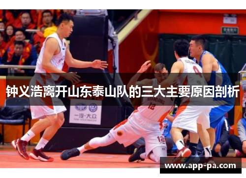 钟义浩离开山东泰山队的三大主要原因剖析 钟义浩离开山东泰山队的三大主要原因剖析