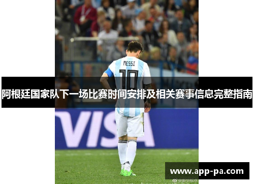 阿根廷国家队下一场比赛时间安排及相关赛事信息完整指南 阿根廷国家队下一场比赛时间安排及相关赛事信息完整指南