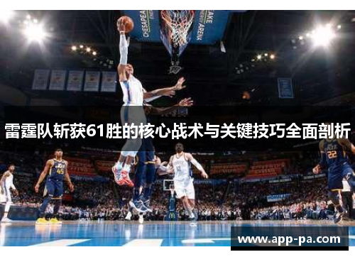 雷霆队斩获61胜的核心战术与关键技巧全面剖析
