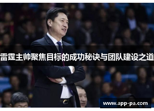 雷霆主帅聚焦目标的成功秘诀与团队建设之道