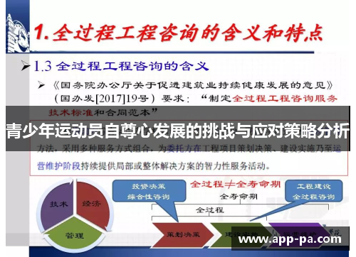青少年运动员自尊心发展的挑战与应对策略分析