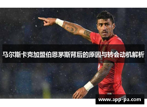 马尔斯卡克加盟伯恩茅斯背后的原因与转会动机解析