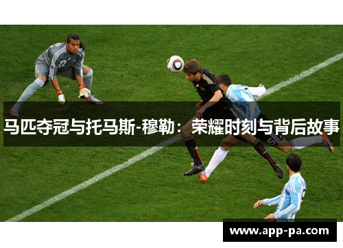 马匹夺冠与托马斯-穆勒：荣耀时刻与背后故事