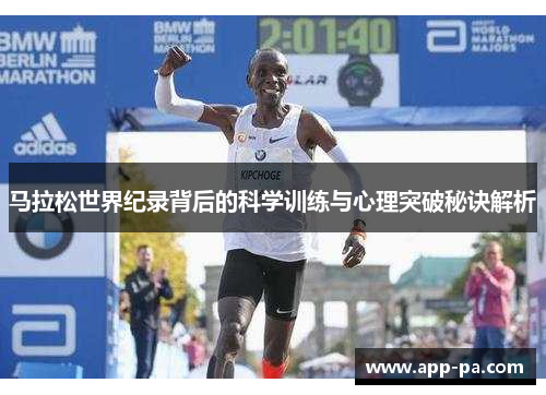 马拉松世界纪录背后的科学训练与心理突破秘诀解析