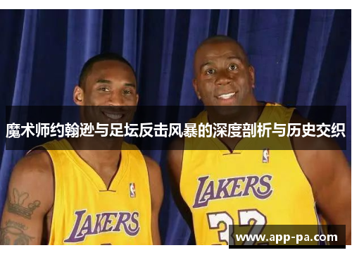 魔术师约翰逊与足坛反击风暴的深度剖析与历史交织
