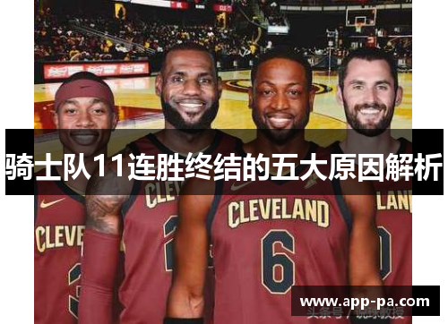 骑士队11连胜终结的五大原因解析