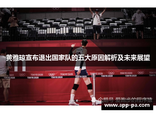 黄雅琼宣布退出国家队的五大原因解析及未来展望