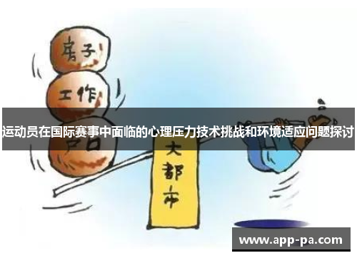 运动员在国际赛事中面临的心理压力技术挑战和环境适应问题探讨 运动员在国际赛事中面临的心理压力技术挑战和环境适应问题探讨