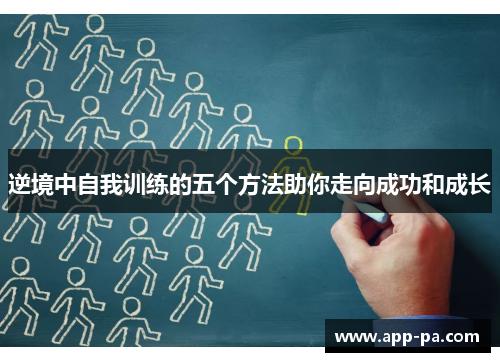 逆境中自我训练的五个方法助你走向成功和成长