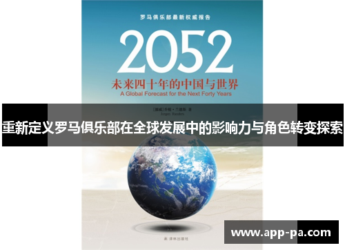 重新定义罗马俱乐部在全球发展中的影响力与角色转变探索 重新定义罗马俱乐部在全球发展中的影响力与角色转变探索