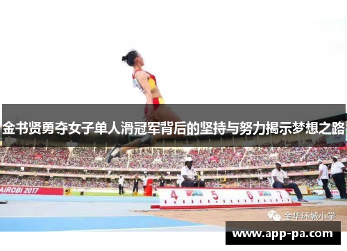 金书贤勇夺女子单人滑冠军背后的坚持与努力揭示梦想之路