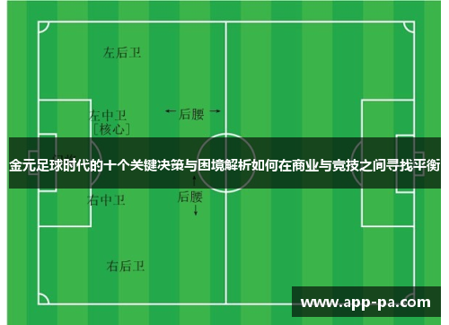金元足球时代的十个关键决策与困境解析如何在商业与竞技之间寻找平衡