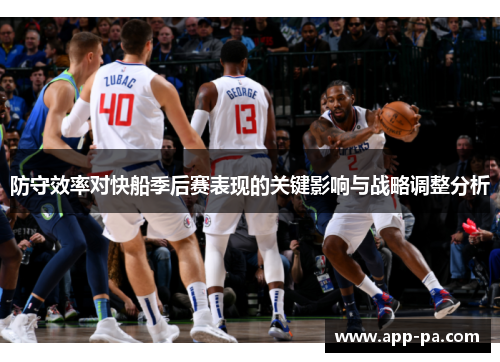 防守效率对快船季后赛表现的关键影响与战略调整分析